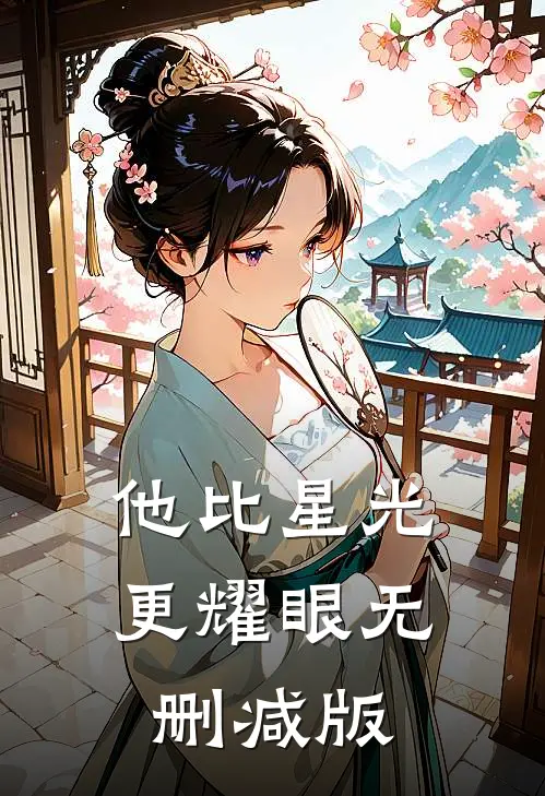 他比星光更耀眼无删减版