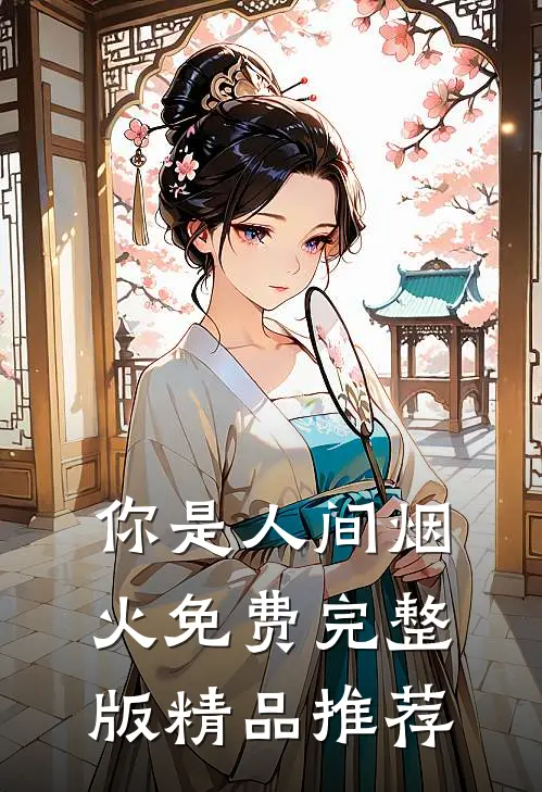 你是人间烟火免费完整版精品推荐