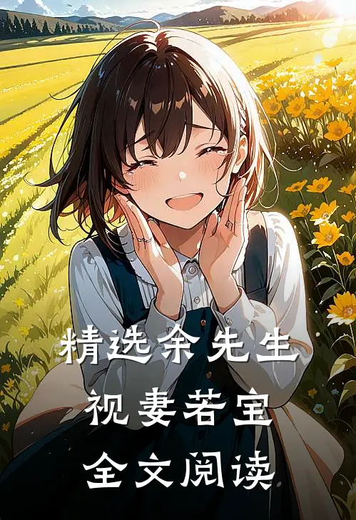 精选余先生视妻若宝全文阅读