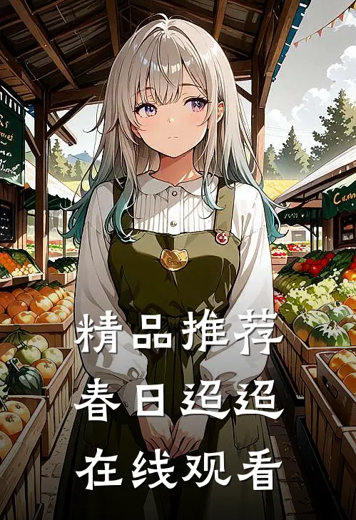 精品推荐春日迢迢在线观看