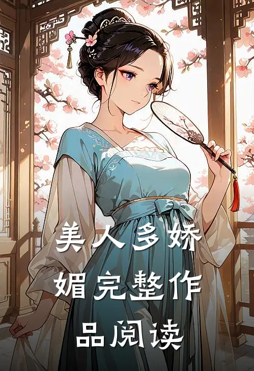 美人多娇媚完整作品阅读