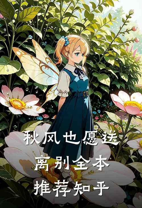 秋风也愿送离别全本推荐知乎