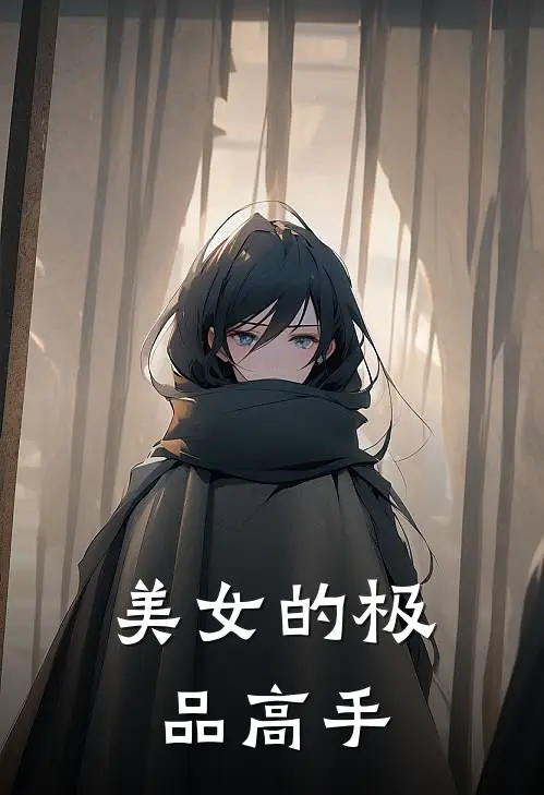 美女的极品高手