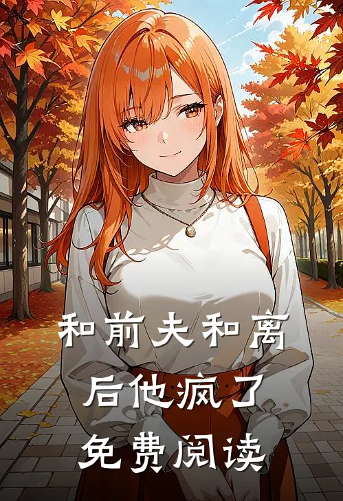 和前夫和离后他疯了免费阅读
