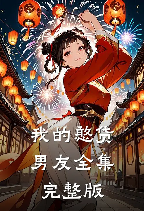 我的憨货男友全集完整版