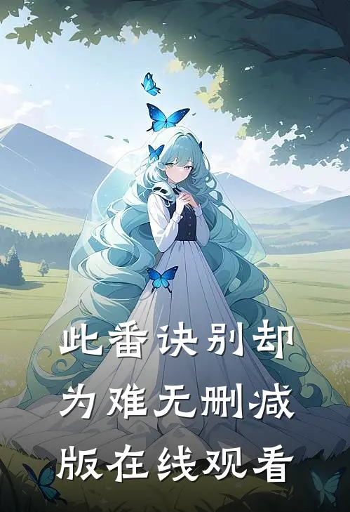 此番诀别却为难无删减版在线观看