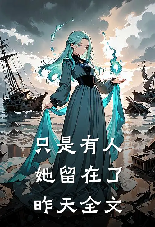只是有人她留在了昨天全文