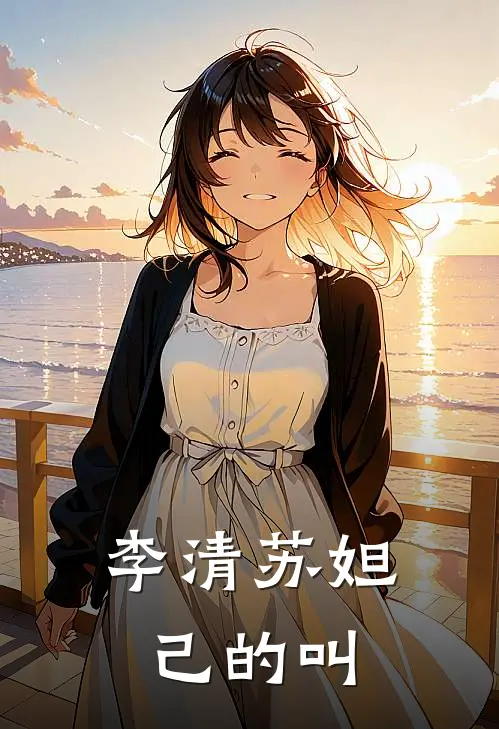 李清苏妲己的叫