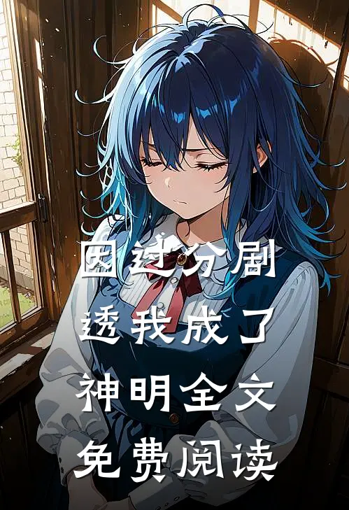 因过分剧透我成了神明全文免费阅读