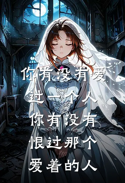 你有没有爱过一个人你有没有恨过那个爱着的人