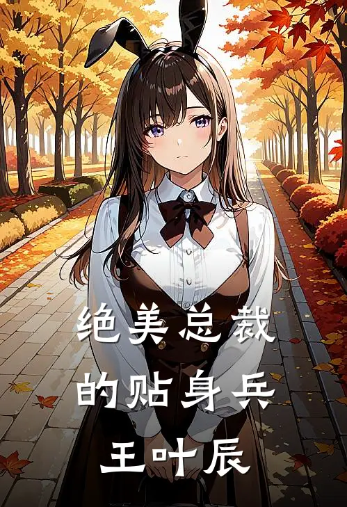 绝美总裁的贴身兵王叶辰