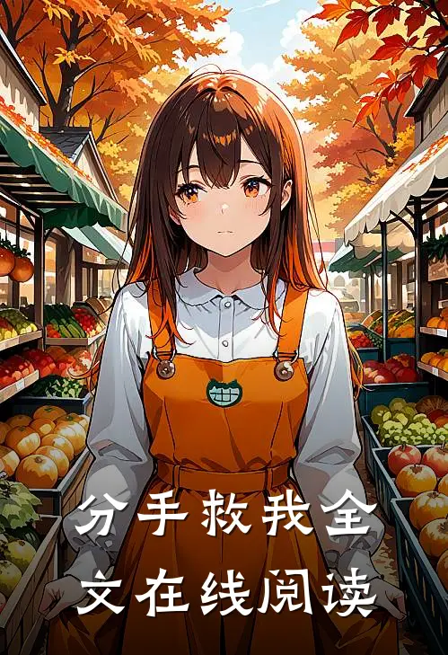 分手救我全文在线阅读