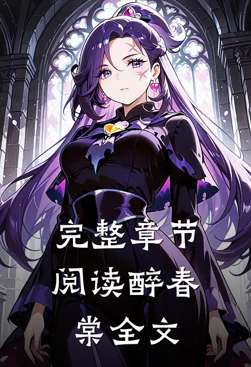 完整章节阅读醉春棠全文