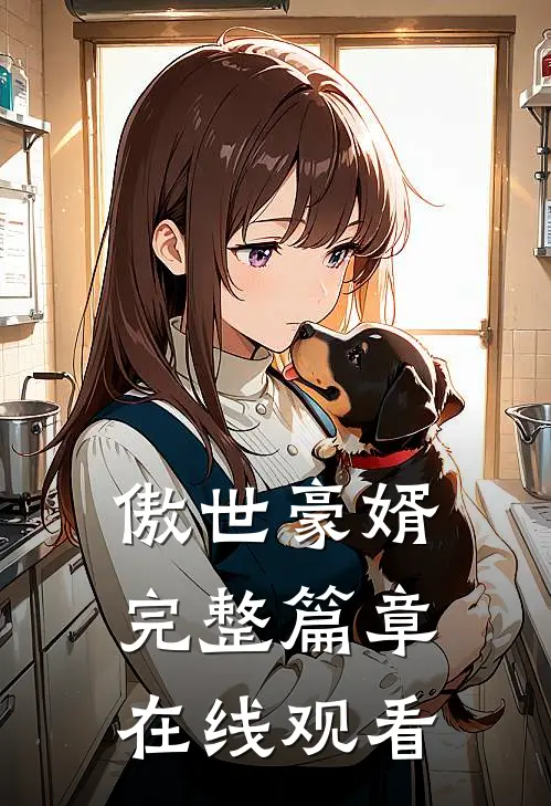 傲世豪婿完整篇章在线观看