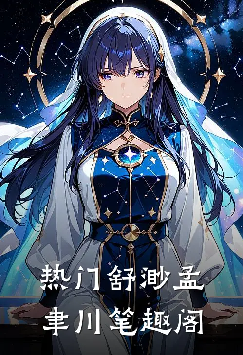 热门舒渺孟聿川笔趣阁