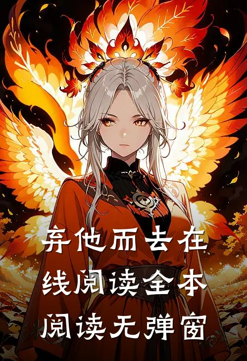 弃他而去在线阅读全本阅读无弹窗