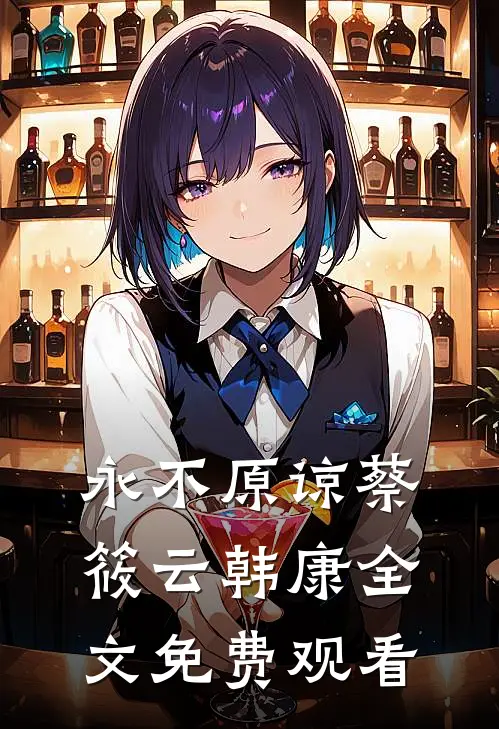 永不原谅蔡筱云韩康全文免费观看