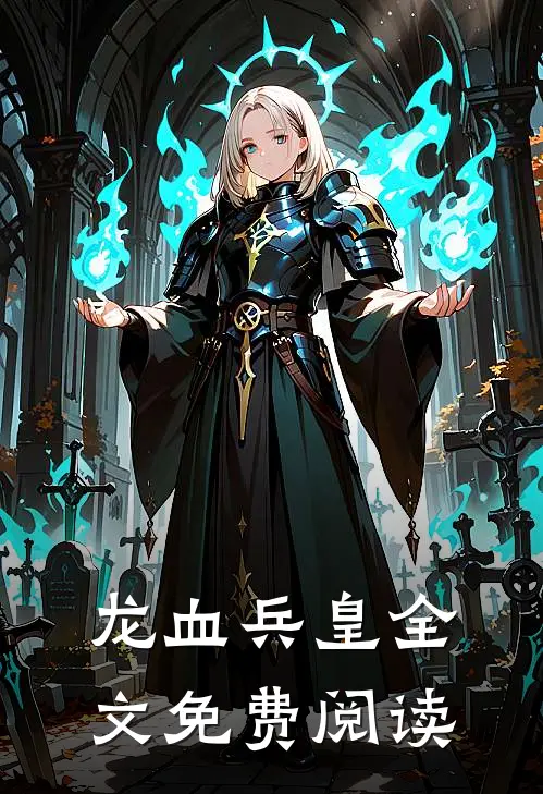 龙血兵皇全文免费阅读