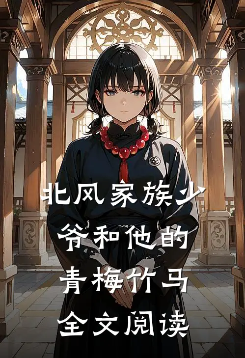 北风家族少爷和他的青梅竹马全文阅读