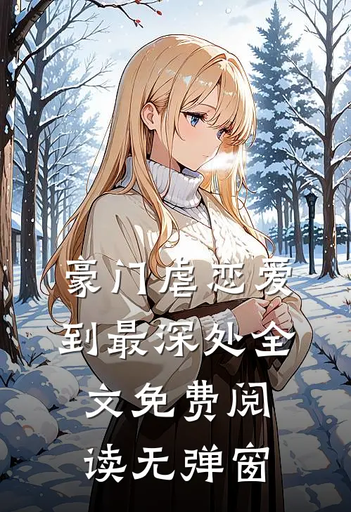豪门虐恋爱到最深处全文免费阅读无弹窗
