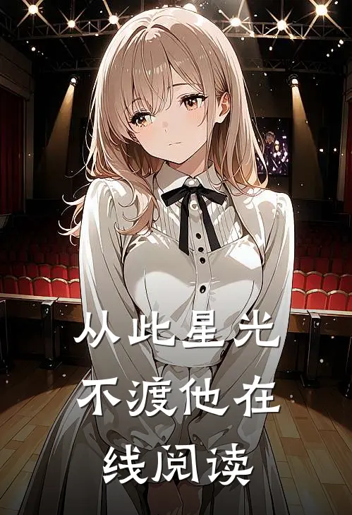从此星光不渡他在线阅读