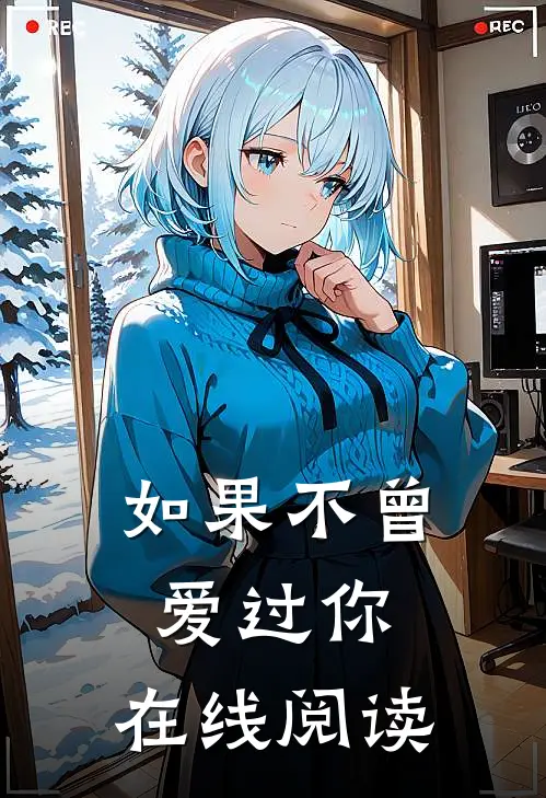 如果不曾爱过你.在线阅读