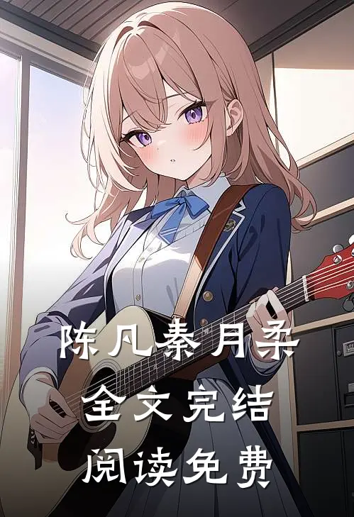 陈凡秦月柔全文完结阅读免费
