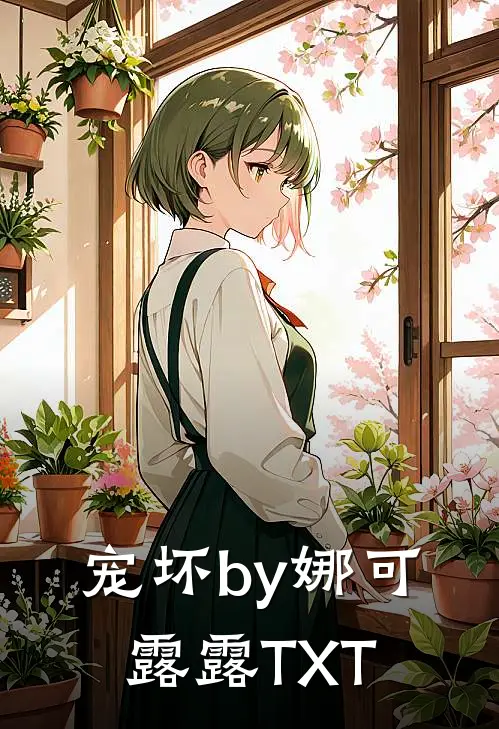 宠坏by娜可露露 TXT