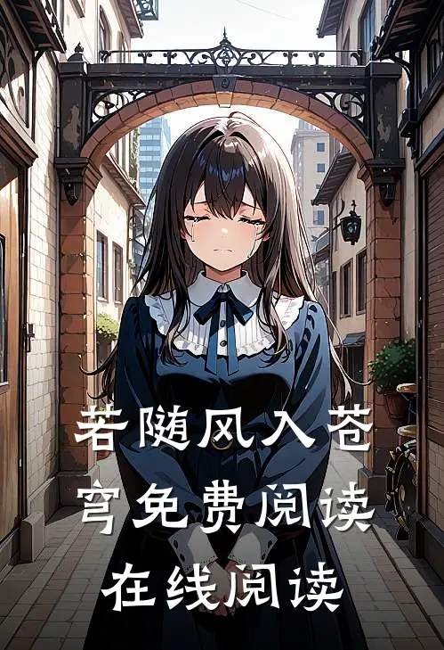 若随风入苍穹免费阅读在线阅读