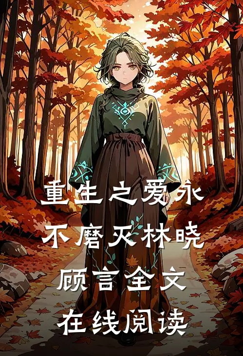 重生之爱永不磨灭林晓顾言全文在线阅读