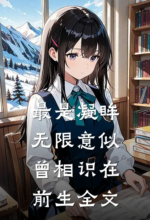 最是凝眸无限意似曾相识在前生全文