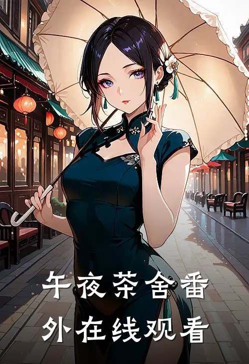 午夜茶舍 番外在线观看