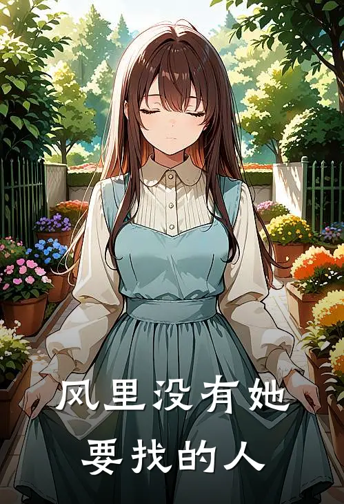 风里没有她要找的人