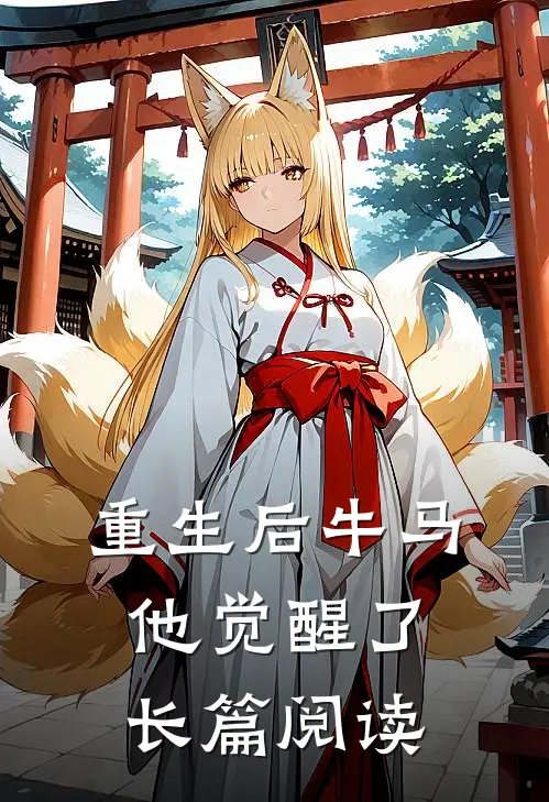 重生后牛马他觉醒了长篇阅读