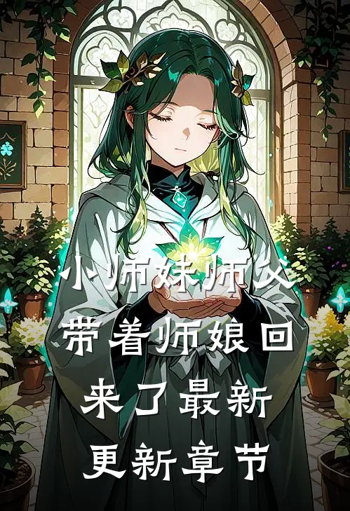 小师妹师父带着师娘回来了最新更新章节