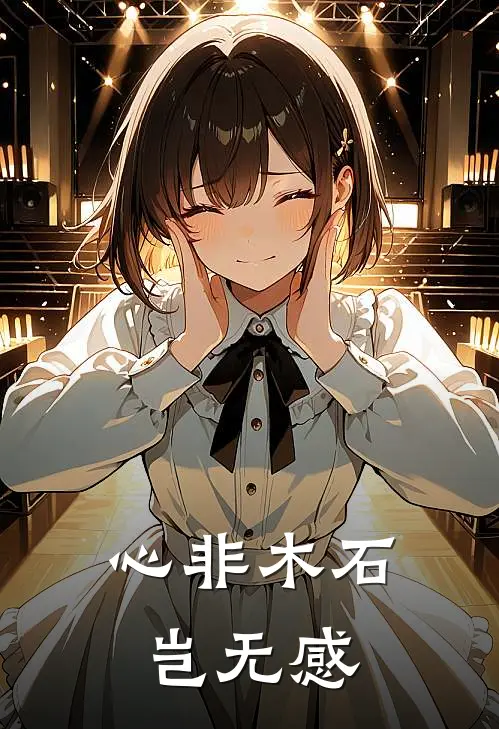 心非木石岂无感