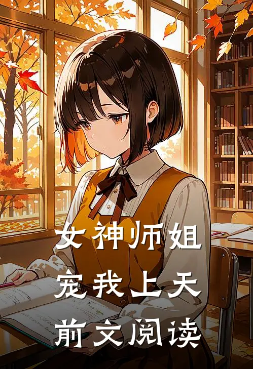 女神师姐宠我上天前文阅读