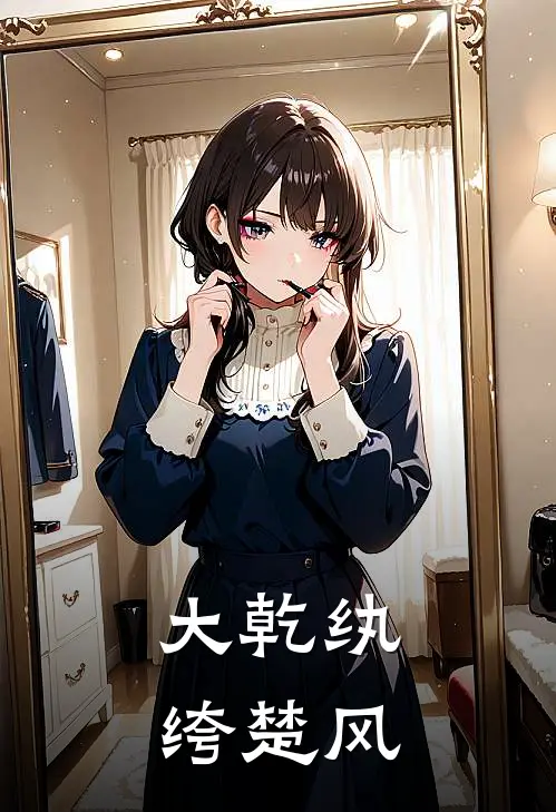 大乾纨绔楚风