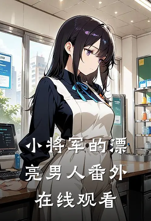小将军的漂亮男人 番外在线观看