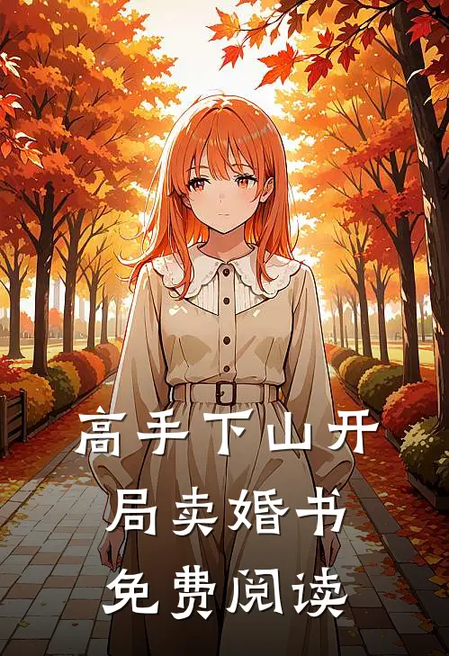 高手下山开局卖婚书免费阅读