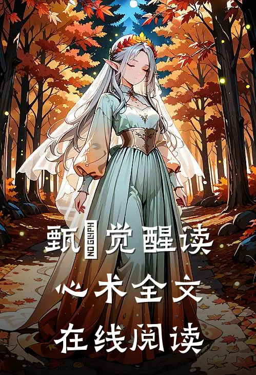 甄嬛觉醒读心术全文在线阅读