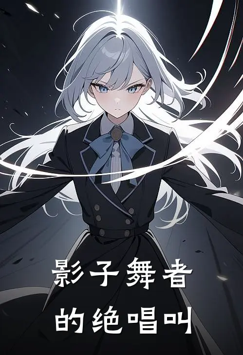 影子舞者的绝唱叫