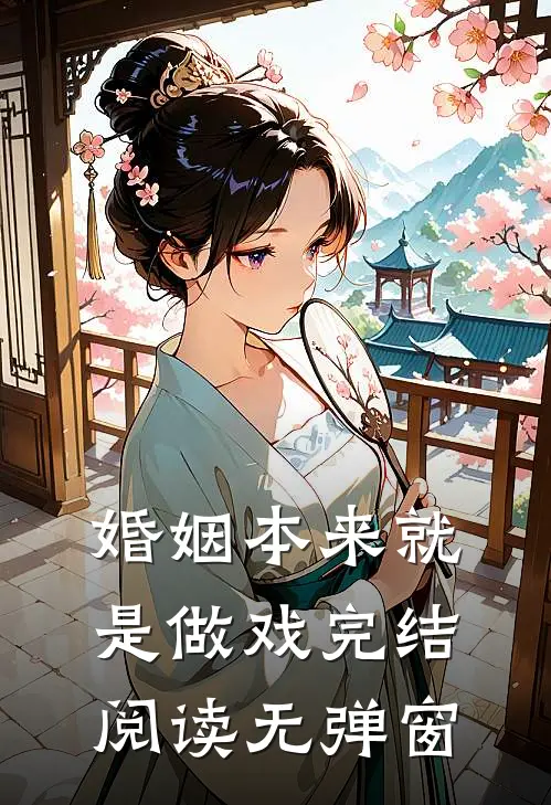 婚姻本来就是做戏完结阅读无弹窗