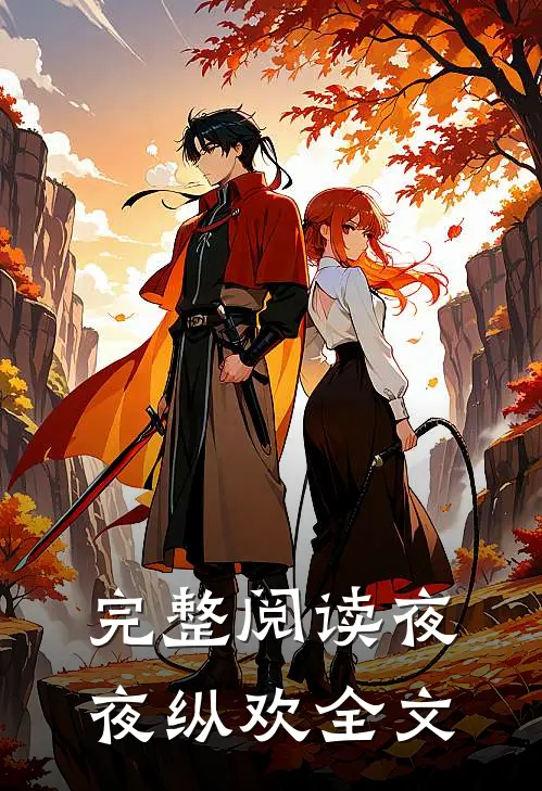 完整阅读夜夜纵欢全文