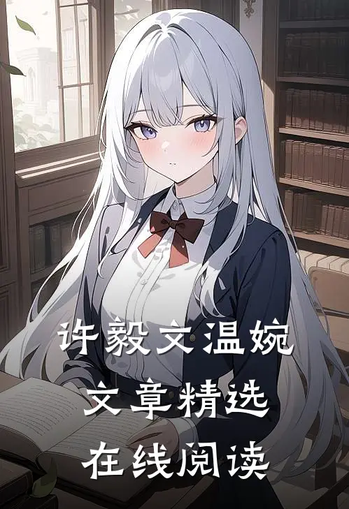 许毅文温婉,文章精选在线阅读