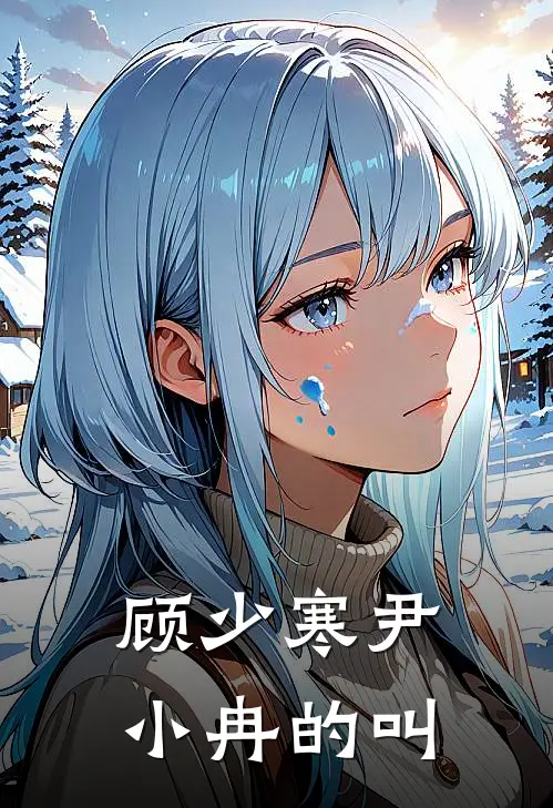顾少寒尹小冉的叫