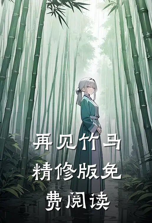 再见竹马精修版免费阅读