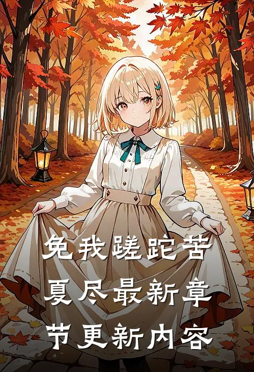 免我蹉跎苦夏尽最新章节更新内容
