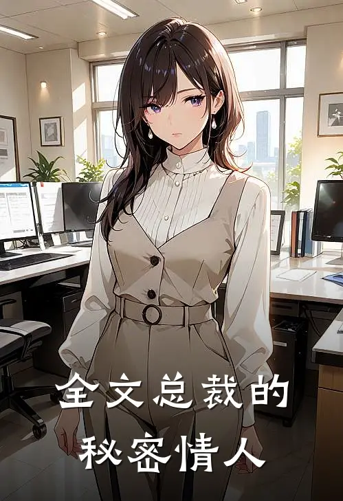 全文总裁的秘密情人