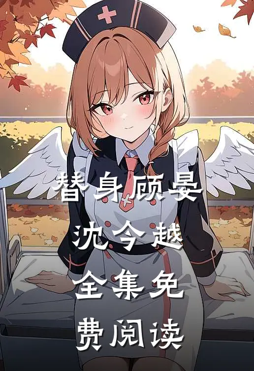 替身顾晏沈今越 全集免费阅读
